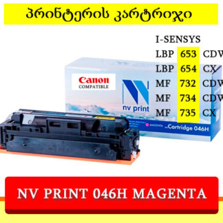 პრინტერის კარტრიჯი NV PRINT 046H Magenta