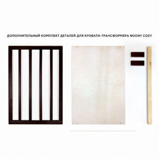 გაფართოება სატრანსფორმატორო საწოლზე Noony Cozy wenge