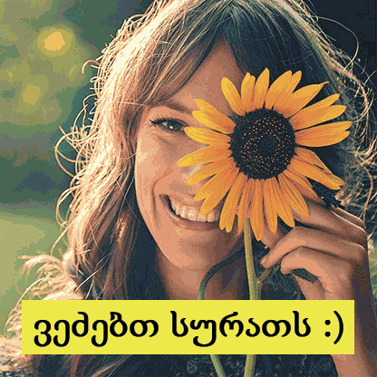 პროდუქტის სურათის მოლოდინში